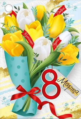 Бирка на подарок "8 Марта" Желтые тюльпаны