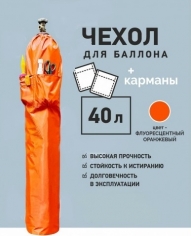 Чехол для баллона 40 литров с карманами Флуорисцентный оранжевый