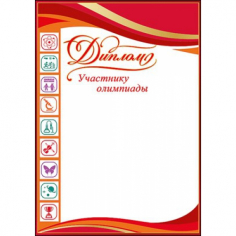 Диплом участнику олимпиады